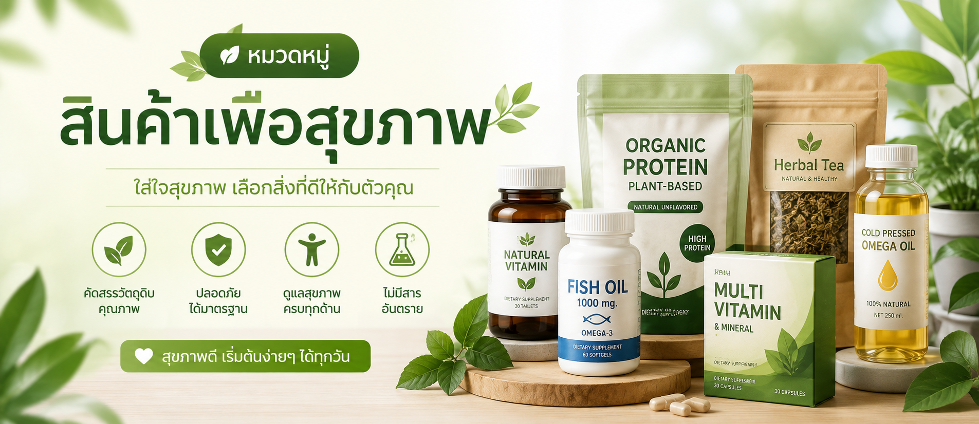 สินค้าเพื่อสุขภาพ